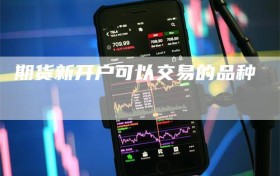期货新开户可以交易的品种