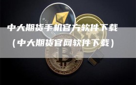 中大期货手机官方软件下载（中大期货官网软件下载）