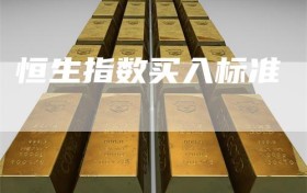 恒生指数买入标准