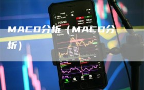 MACD分析（MACD分析）