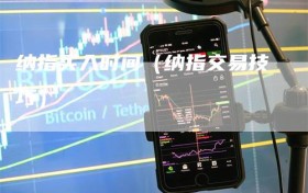 纳指买入时间（纳指交易技巧）