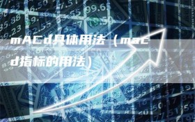 mACd具体用法（macd指标的用法）