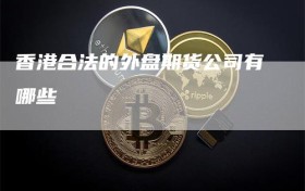 香港合法的外盘期货公司有哪些