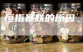 恒指暴跌的原因