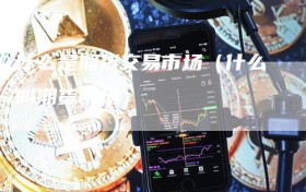 什么是期货交易市场（什么叫期货市场）