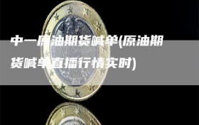 中一原油期货喊单(原油期货喊单直播行情实时)