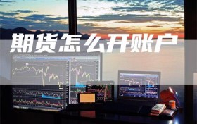 期货怎么开账户
