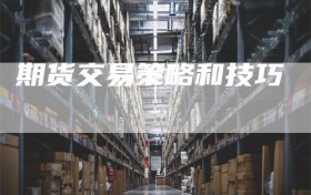 期货交易策略和技巧