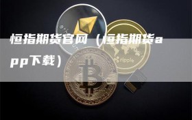 恒指期货官网（恒指期货app下载）