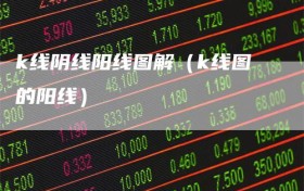 k线阴线阳线图解（k线图的阳线）