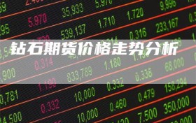 钻石期货价格走势分析