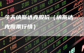 今天纳斯达克股价（纳斯达克股票行情）