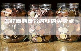 怎样看期货分时线的买卖点