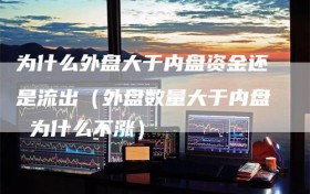 为什么外盘大于内盘资金还是流出（外盘数量大于内盘 为什么不涨）