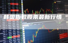 韩国指数股票最新行情