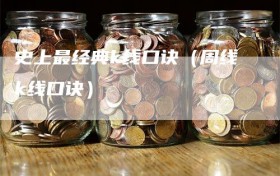 史上最经典k线口诀（周线k线口诀）