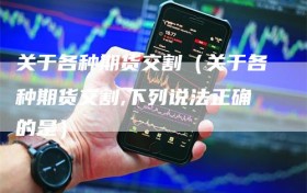 关于各种期货交割（关于各种期货交割,下列说法正确的是）