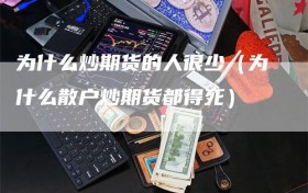 为什么炒期货的人很少（为什么散户炒期货都得死）