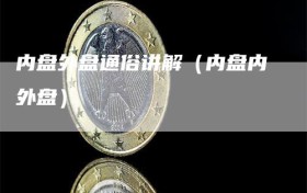 内盘外盘通俗讲解（内盘内外盘）