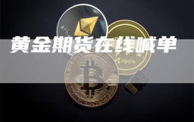 黄金期货在线喊单
