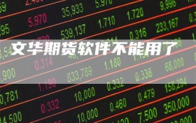 文华期货软件不能用了