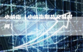 小纳指（小纳指期货交易时间）