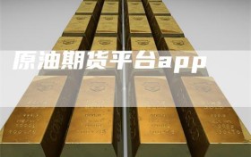 原油期货平台app