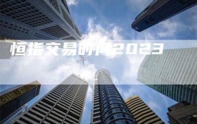 恒指交易时间2023