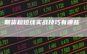 期货超短线实战技巧有哪些