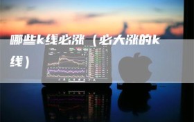 哪些k线必涨（必大涨的k线）