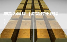 期货为何停（期货封死跌停）