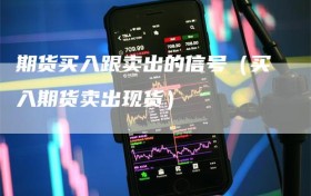 期货买入跟卖出的信号（买入期货卖出现货）