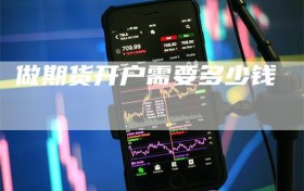 做期货开户需要多少钱