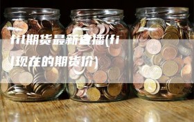 fil期货最新直播(fil现在的期货价)