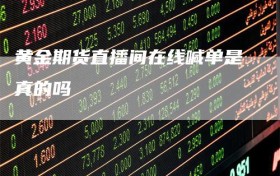 黄金期货直播间在线喊单是真的吗