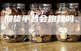 期货平台会跑路吗