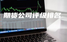 期货公司评级排名