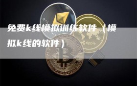 免费k线模拟训练软件（模拟k线的软件）