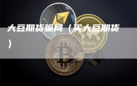 大豆期货骗局（买大豆期货）