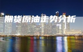 期货原油走势分析