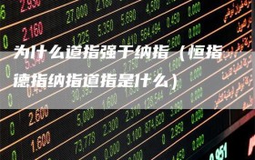 为什么道指强于纳指（恒指德指纳指道指是什么）