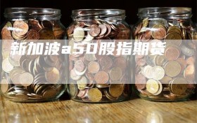 新加波a50股指期货