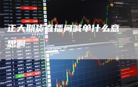 正大期货直播间喊单什么意思啊