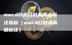 macd历史红柱最高点标注指标（macd红柱最高值标注）