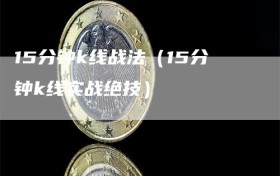 15分钟k线战法（15分钟k线实战绝技）