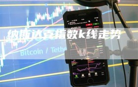 纳斯达克指数k线走势