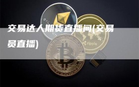 交易达人期货直播间(交易员直播)