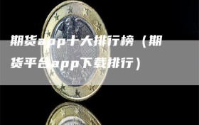 期货app十大排行榜（期货平台app下载排行）