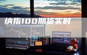 纳指100期货实时