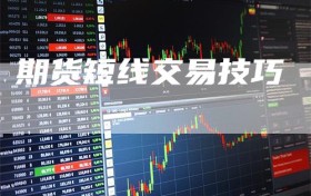 期货短线交易技巧